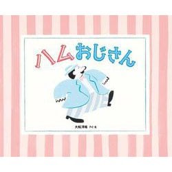 ハムおじさん [絵本]