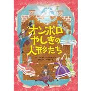 オンボロやしきの人形たち [単行本]