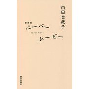 ペーパームービー 新装版 [単行本]