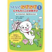 つくろう!なぞなぞ にゃんたとことばあそび〈1〉おしりのなぞなぞ/鳴き声のなぞなぞ [全集叢書]