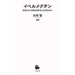 イベルメクチン―新型コロナ治療の救世主になり得るのか(河出新書) [新書]