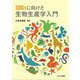 SDGsに向けた生物生産学入門 [単行本]