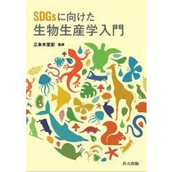 SDGsに向けた生物生産学入門 [単行本]