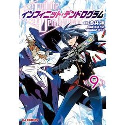 インフィニット・デンドログラム 9 [コミック]