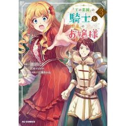 『王の菜園』の騎士と、『野菜』のお嬢様 3 [コミック]