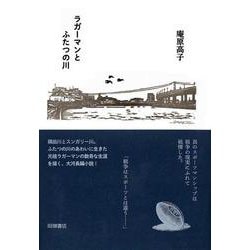 ラガーマンとふたつの川 [単行本]