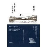 ラガーマンとふたつの川 [単行本]