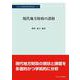 現代地方財政の諸相(中央大学経済研究所研究叢書) [単行本]