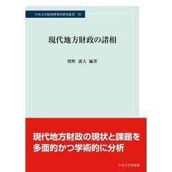 現代地方財政の諸相(中央大学経済研究所研究叢書) [単行本]