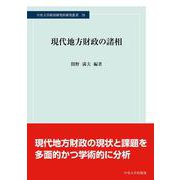 現代地方財政の諸相(中央大学経済研究所研究叢書) [単行本]