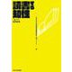 読書する知性－「本づくり」演習成果 [単行本]