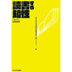 読書する知性－「本づくり」演習成果 [単行本]