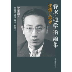 費孝通学術論集―述懐と再考 [単行本]