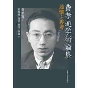 費孝通学術論集―述懐と再考 [単行本]