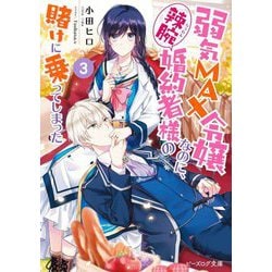 弱気MAX令嬢なのに、辣腕婚約者様の賭けに乗ってしまった〈3〉(ビーズログ文庫) [文庫]