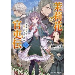 茉莉花官吏伝〈11〉其の才、花と共に発くを争うことなかれ(ビーズログ文庫) [文庫]
