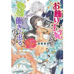 お飾り王妃になったので、こっそり働きに出ることにしました―呪いで動けない陛下に代わってうさぎと無双します!(ビーズログ文庫) [文庫]
