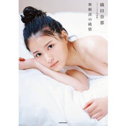 無頼派の純情―織田奈那ファースト写真集 [単行本]