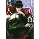 十角館の殺人（4）(アフタヌーンKC) [コミック]
