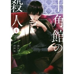 十角館の殺人（4）(アフタヌーンKC) [コミック]