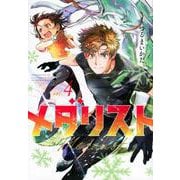 メダリスト（4）(アフタヌーンKC) [コミック]