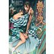無限の住人～幕末ノ章～（5）(アフタヌーンKC) [コミック]