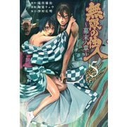 無限の住人～幕末ノ章～（5）(アフタヌーンKC) [コミック]