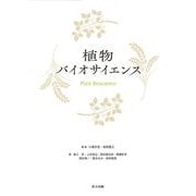 植物バイオサイエンス [単行本]