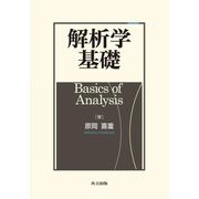 解析学基礎 [単行本]