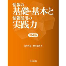 情報の基礎・基本と情報活用の実践力 第4版 第4版 [単行本]
