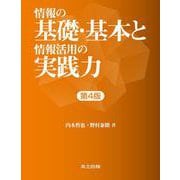 情報の基礎・基本と情報活用の実践力 第4版 第4版 [単行本]
