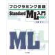 プログラミング言語 Standard ML入門 改訂版 [単行本]