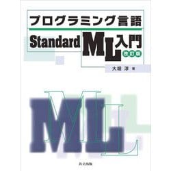 プログラミング言語 Standard ML入門 改訂版 [単行本]