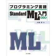 プログラミング言語 Standard ML入門 改訂版 [単行本]