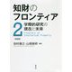 知財のフロンティア〈第2巻〉学際的研究の現在と未来 [単行本]