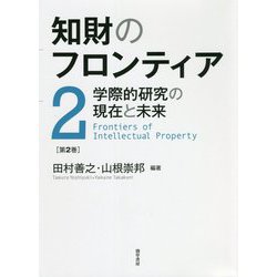 知財のフロンティア〈第2巻〉学際的研究の現在と未来 [単行本]