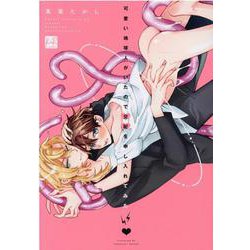 可愛い地球人がいたので交配を申し入れてみた(KiR　comics) [コミック]