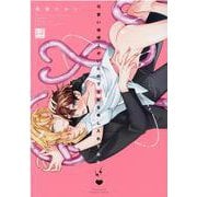 可愛い地球人がいたので交配を申し入れてみた(KiR　comics) [コミック]