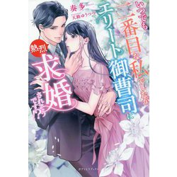 いつでも二番目な私でしたが、エリート御曹司に熱烈求婚されそうです!?(ガブリエラブックス) [単行本]