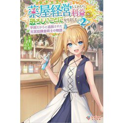 薬屋経営してみたら、利益が恐ろしいことになりました〈2〉―平民だからと追放された元宮廷錬金術士の物語(ツギクルブックス) [単行本]