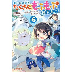 ヨドバシ.com - 優しい家族と、たくさんのもふもふに囲まれて。〈6〉―異世界で幸せに暮らします(ツギクルブックス) [単行本] 通販【全品無料配達】