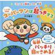 スーパーマンは起っきする―毎朝バッチリ目がさめる!(「エンゼル精舎のうた」絵本) [絵本]