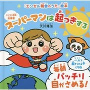 スーパーマンは起っきする―毎朝バッチリ目がさめる!(「エンゼル精舎のうた」絵本) [絵本]