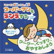 スーパーマンもネンネする―グーグー、ぐっすり、おやすみしよう(「エンゼル精舎のうた」絵本) [絵本]