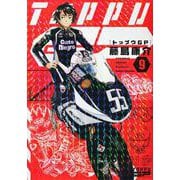 トップウGP（9）(アフタヌーンKC) [コミック]