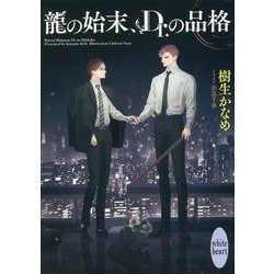 龍の始末、Dr.の品格(講談社X文庫―ホワイトハート) [文庫]