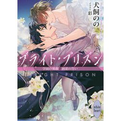 ブライト・プリズン―学園の薔薇と純潔の誓い(講談社X文庫―ホワイトハート) [文庫]