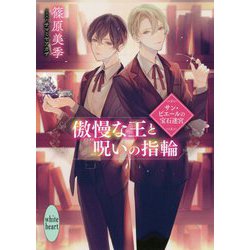 傲慢な王と呪いの指輪―サン・ピエールの宝石迷宮(講談社X文庫―ホワイトハート) [文庫]