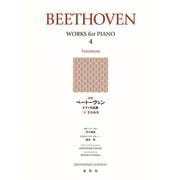 ベートーヴェン　ピアノ作品集　４－変奏曲集 新版 [全集叢書]