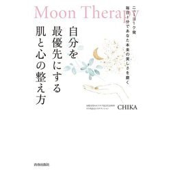 Moon Therapy 自分を最優先にする肌と心の整え方 [単行本]
